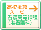 高校推薦入試（看護高等課程）