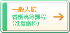 一般入試（看護高等課程）