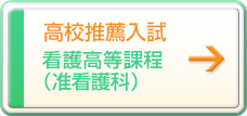 高校推薦入試（看護高等課程）
