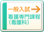 一般入試（看護専門課程）
