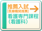 推薦入試（看護専門課程）