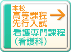 本校高等課程先行入試（看護専門課程）