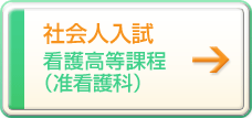 社会人入試（看護高等課程）