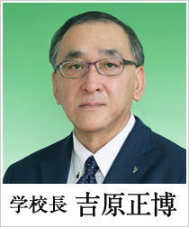 学校長・吉原正博