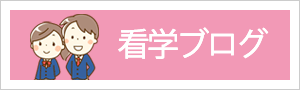 看学ブログ