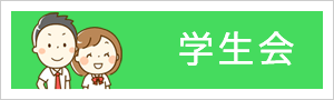 学生会