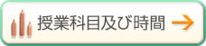 授業科目及び時間